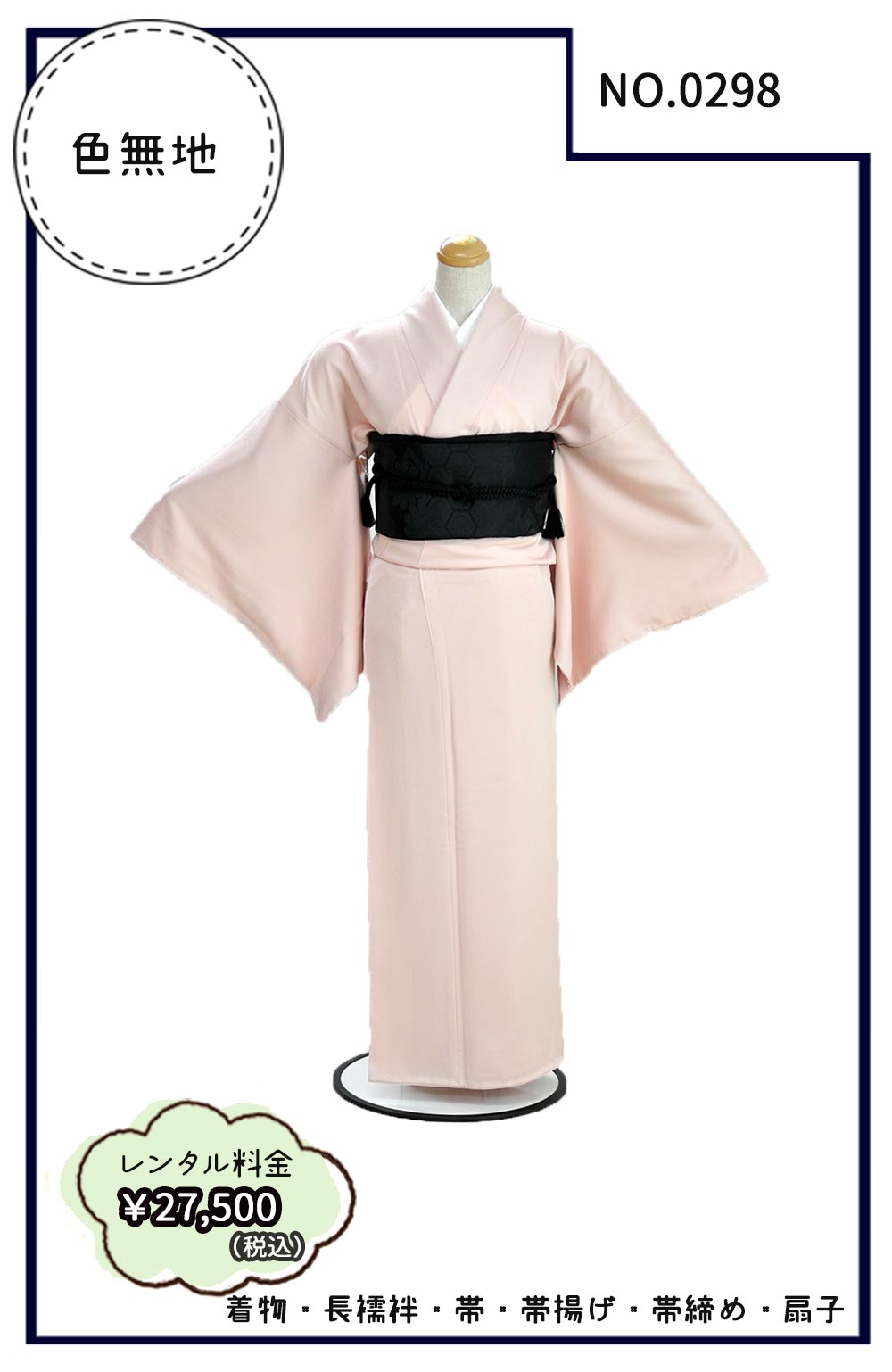 0298　￥27,500（税込）
