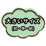 ookiisaizu