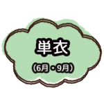 単衣