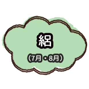 絽