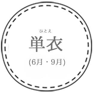 単衣