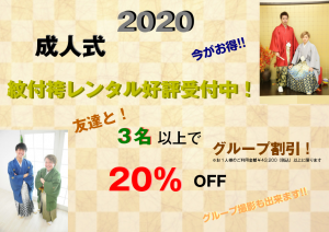 紋付グループ割