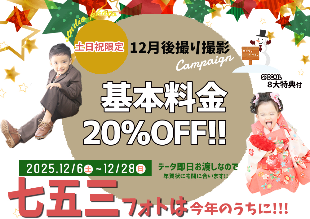 12月七五三20%OFFキャンペーン