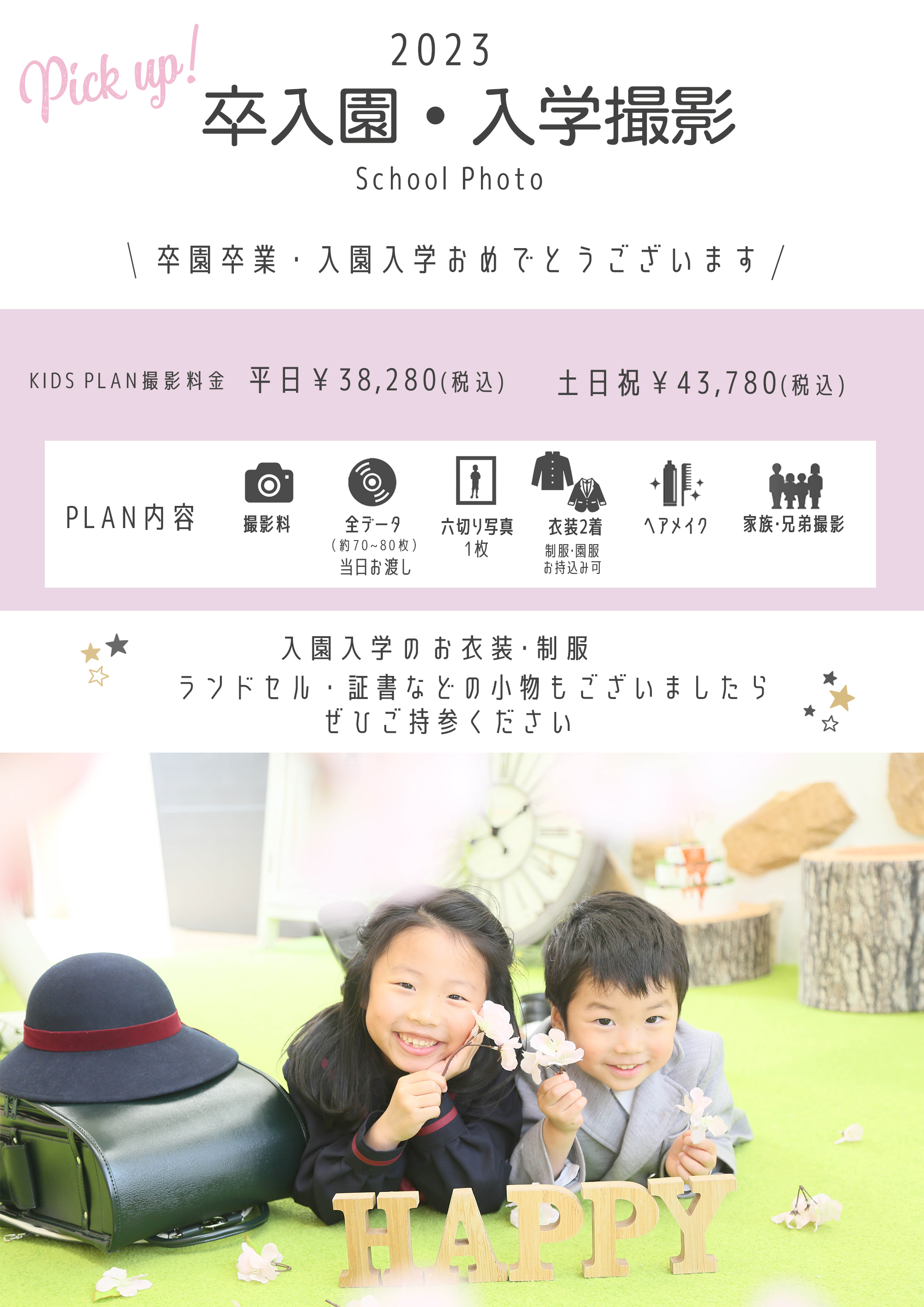 卒園卒業入学入園プラン