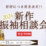 2024年3月の振袖相談会更新されました