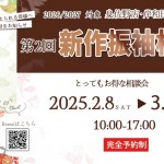2025年2月の振袖相談会更新されました