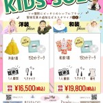 2025年8月キッズソロキャンペーン延長情報更新されました