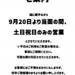 9/20からの営業に関するご案内情報更新されました
