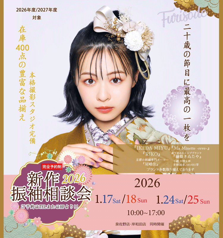 2026第一回振袖相談会