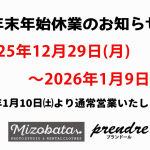 2025年12月年末年始休業情報更新されました