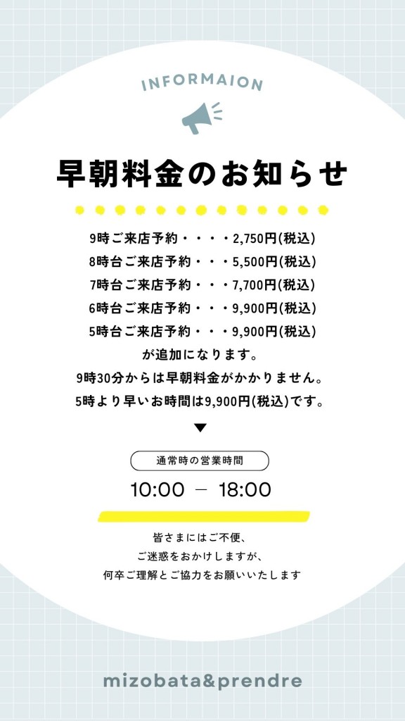 早朝料金ストーリー